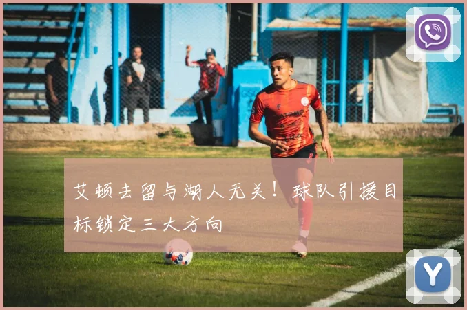 艾顿去留与湖人无关！球队引援目标锁定三大方向