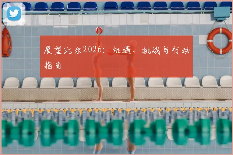 展望比尔2026：机遇、挑战与行动指南